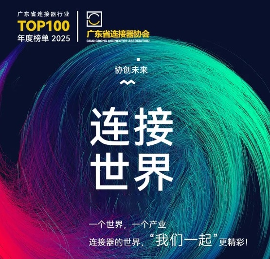 Gemwell Electrical Machinery vas poziva da prisustvujete Konferenciji o promicanju industrije konektora 2025., 3. i 4. prosinca, Chang'an, Dongguan!